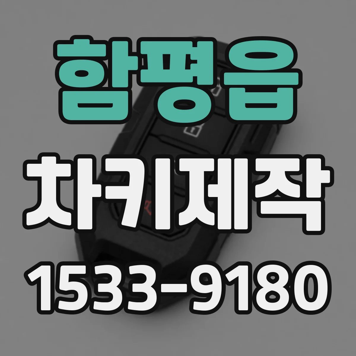함평읍 차키제작