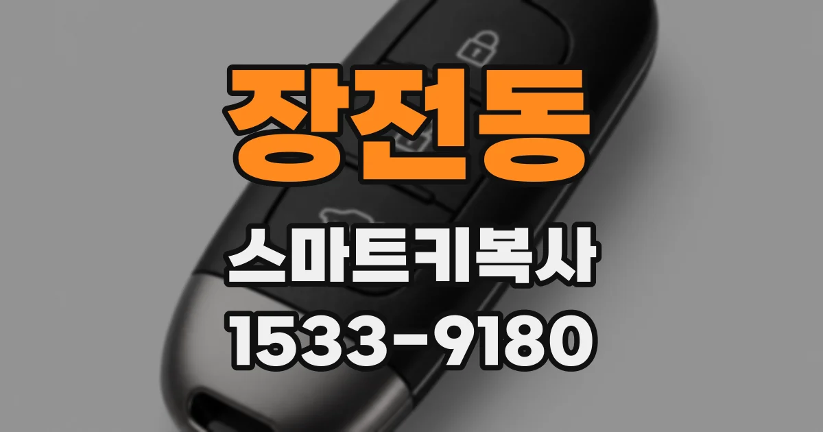 장전동 스마트키복사