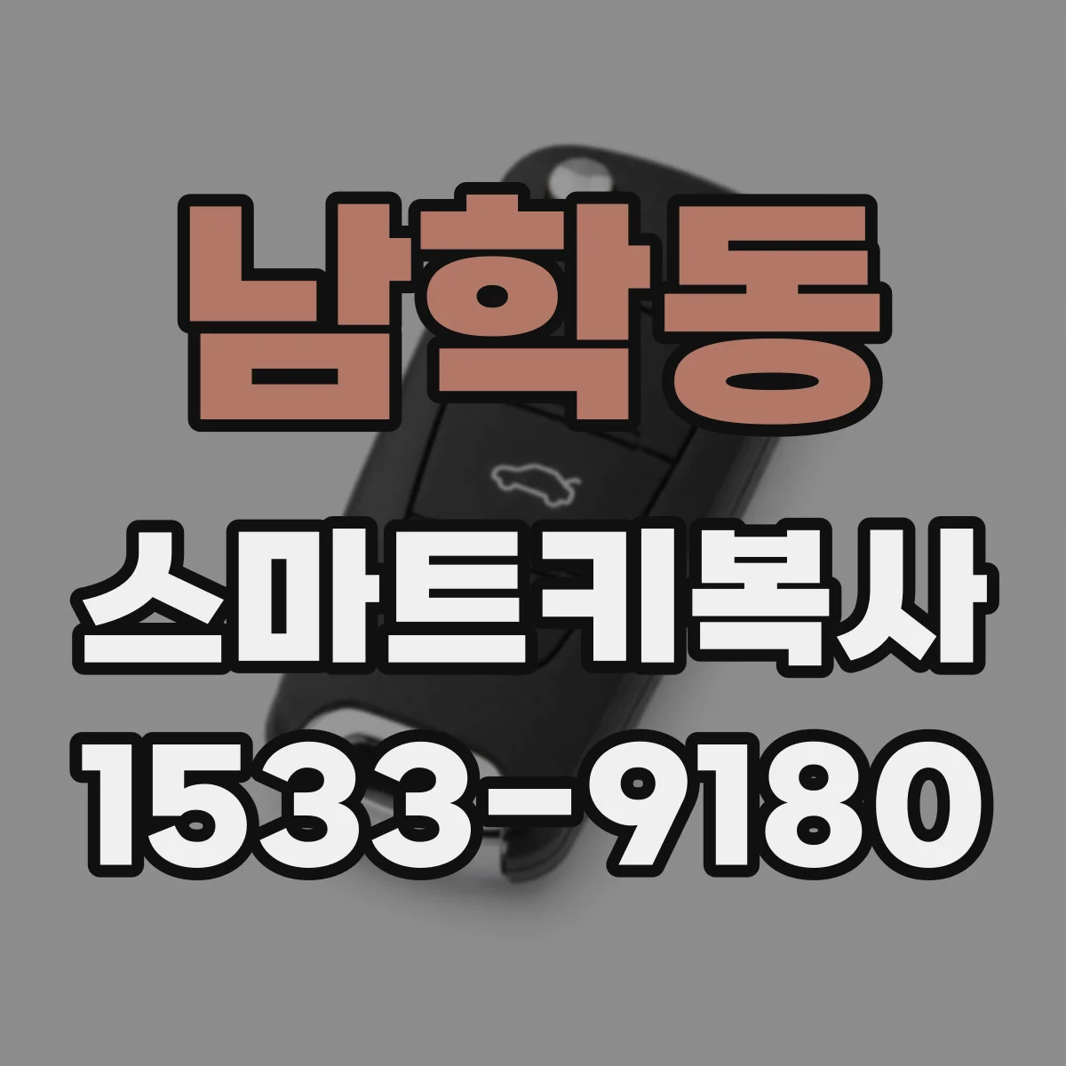 남학동 스마트키복사