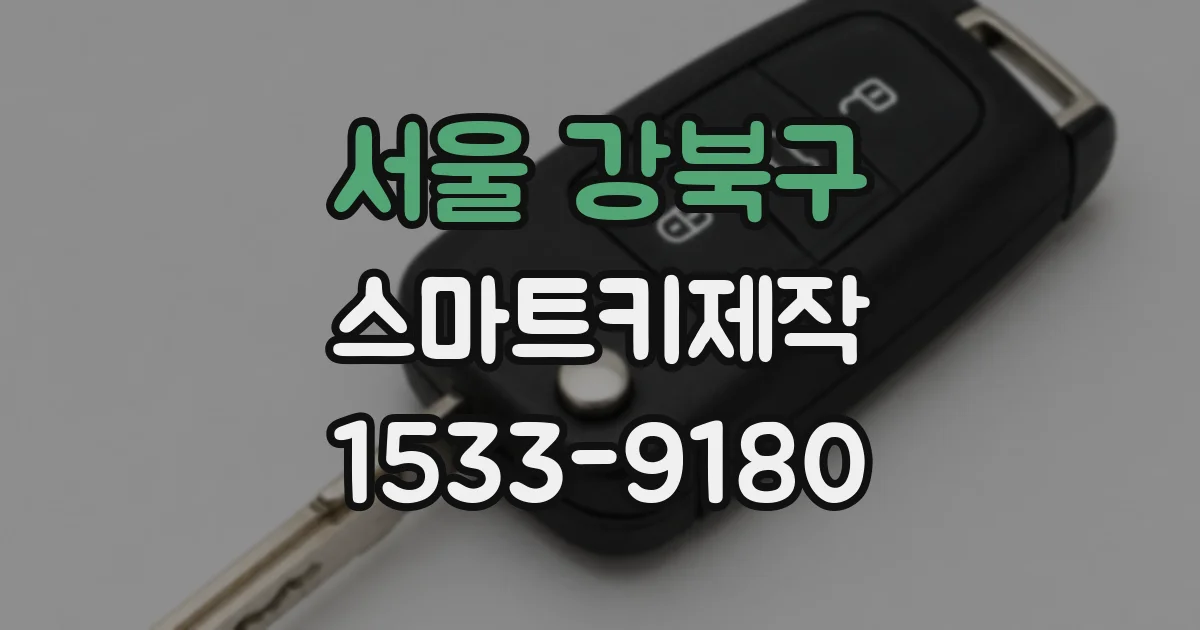 서울 강북구 스마트키제작