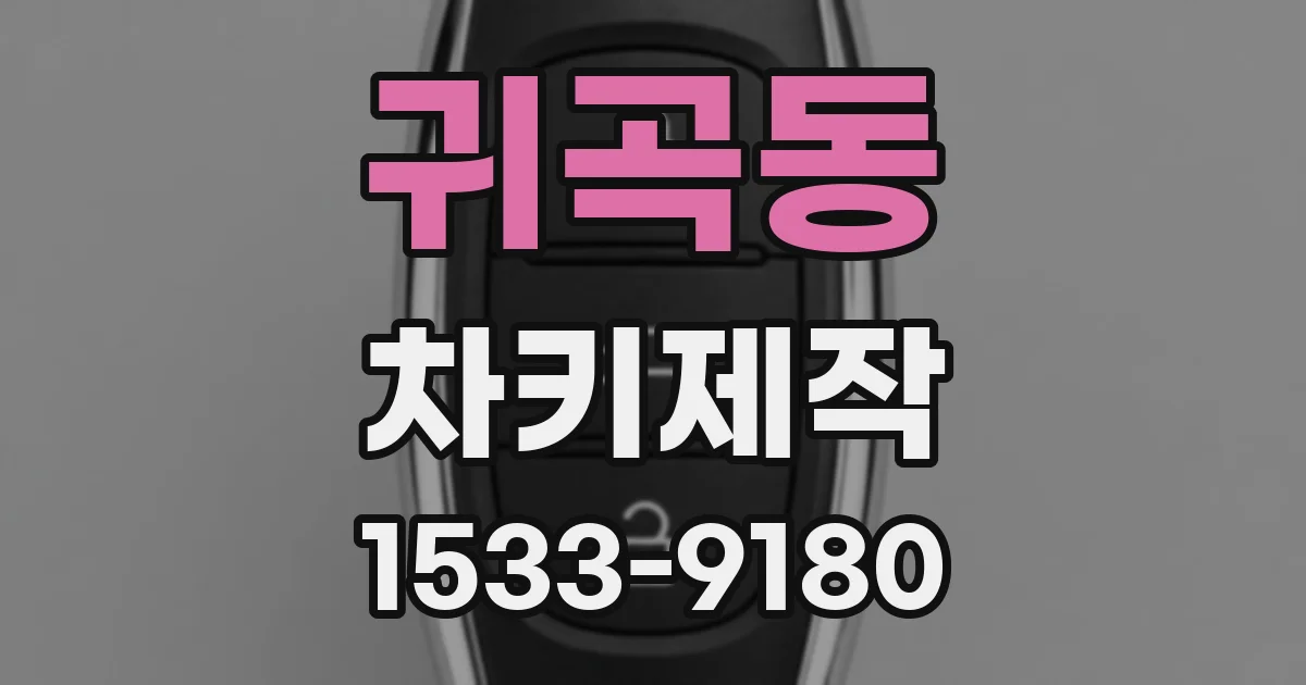 귀곡동 차키제작