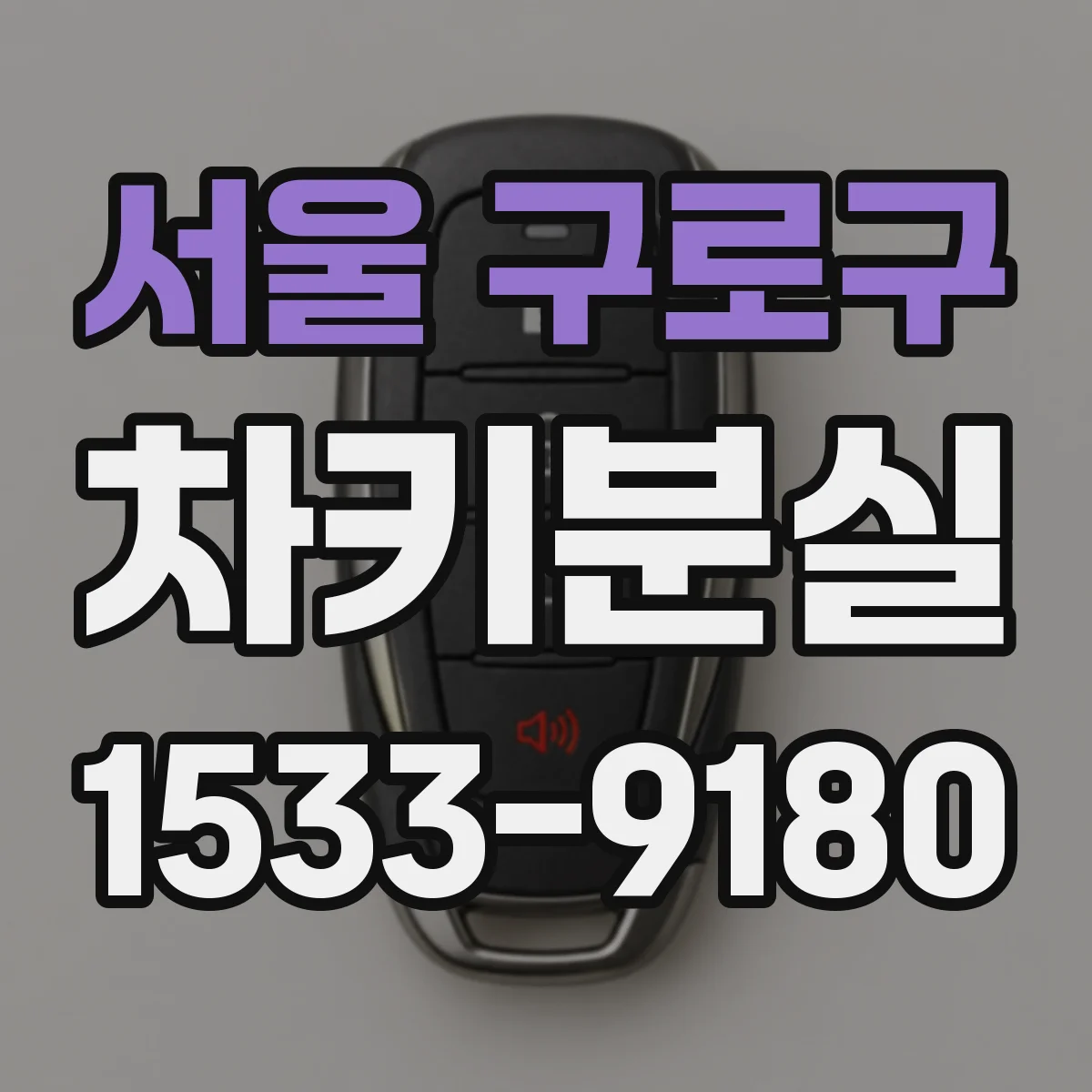 서울 구로구 차키분실