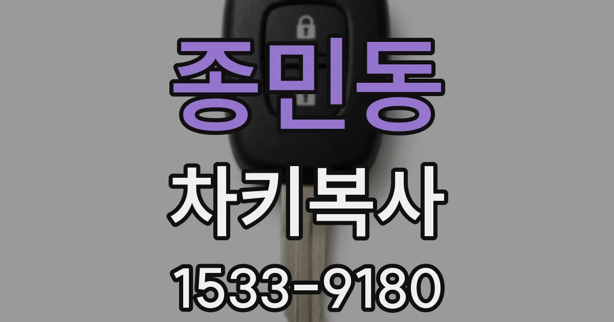 종민동 차키복사