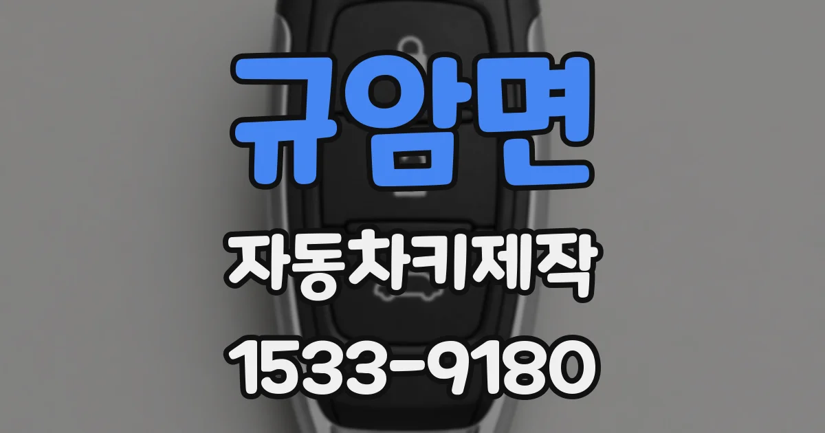 규암면 자동차키제작