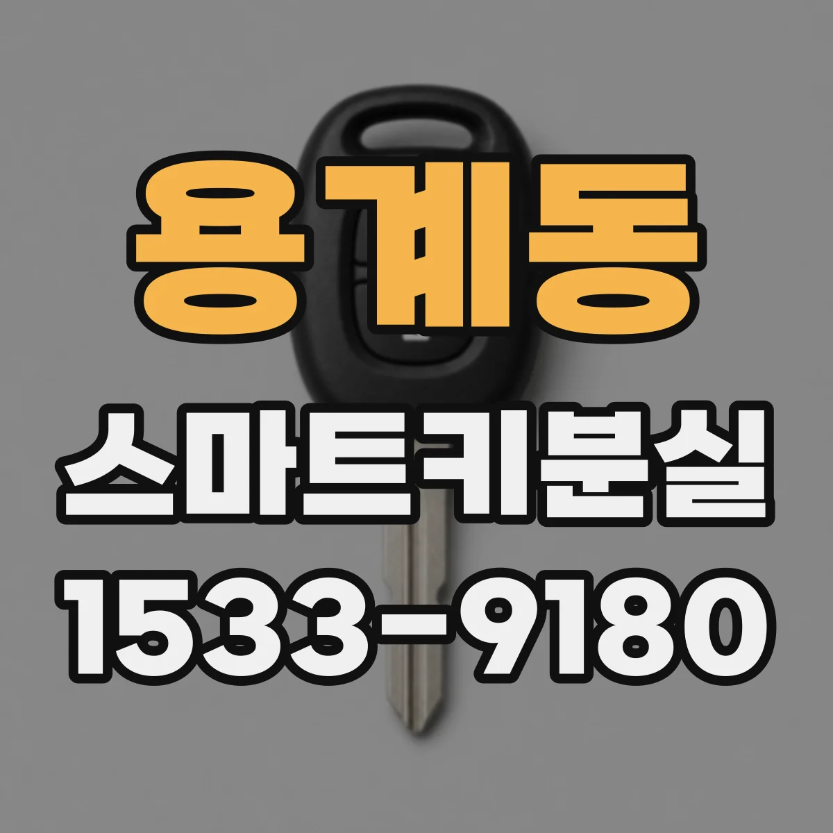 용계동 스마트키분실
