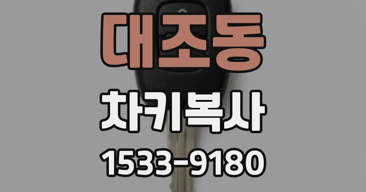 대조동 차키복사
