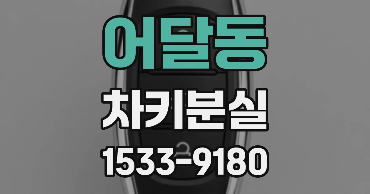 어달동 차키분실