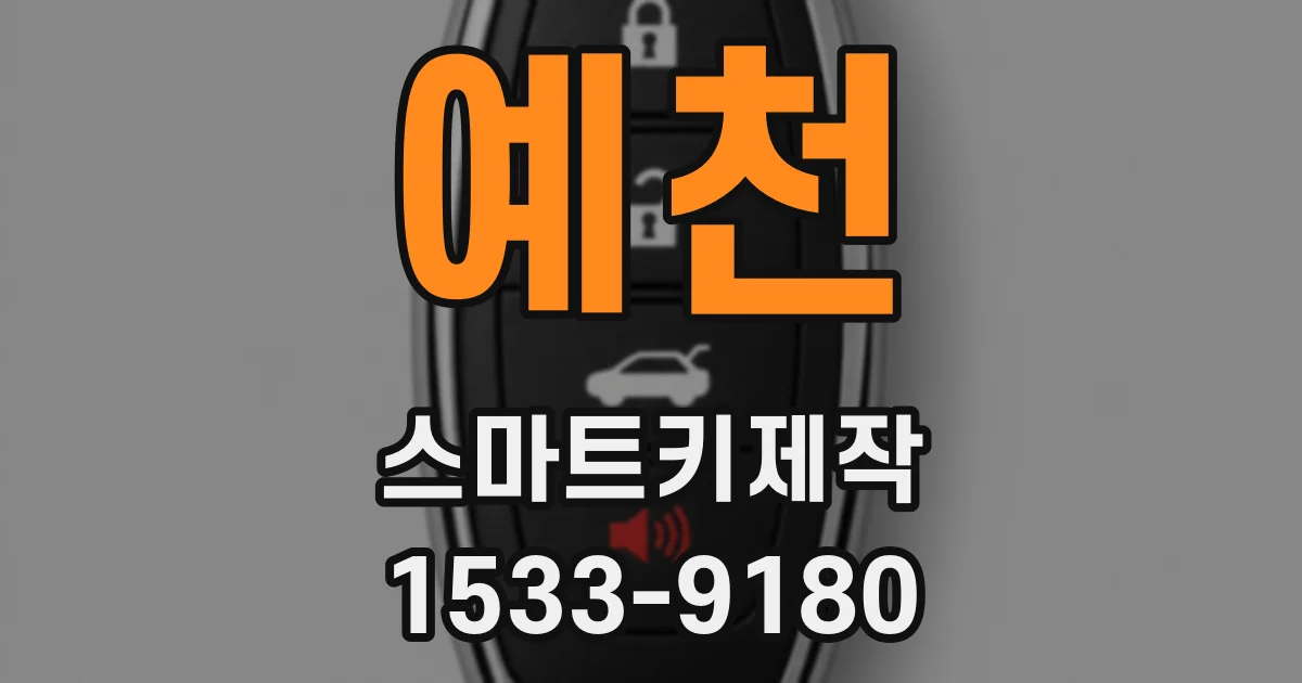 예천 스마트키제작