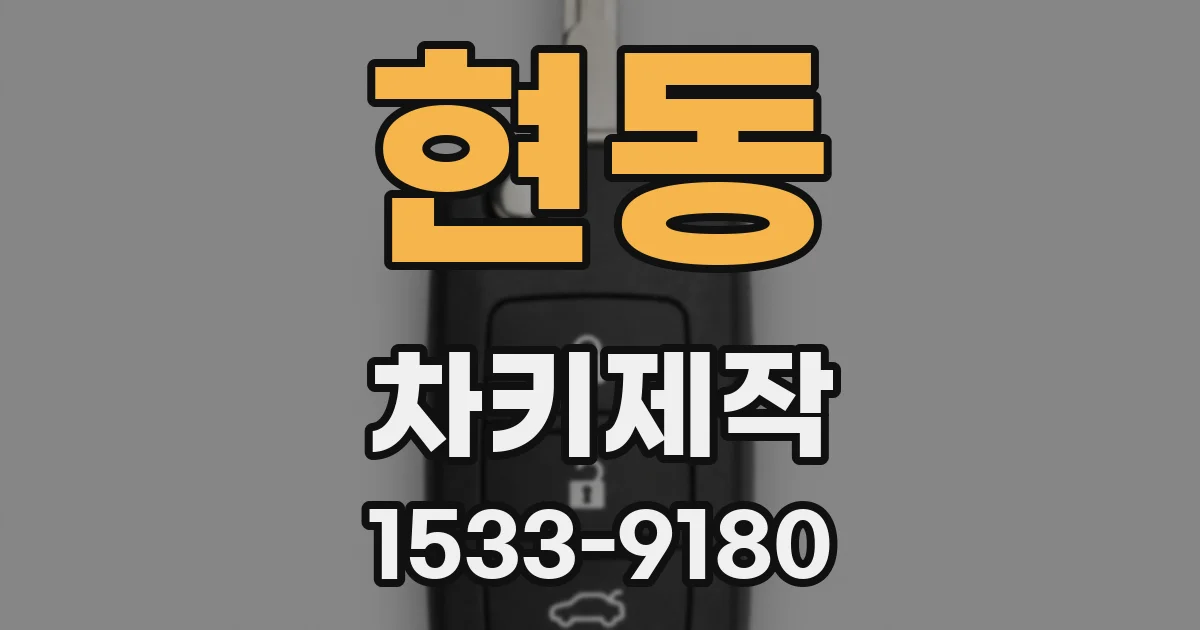 현동 차키제작