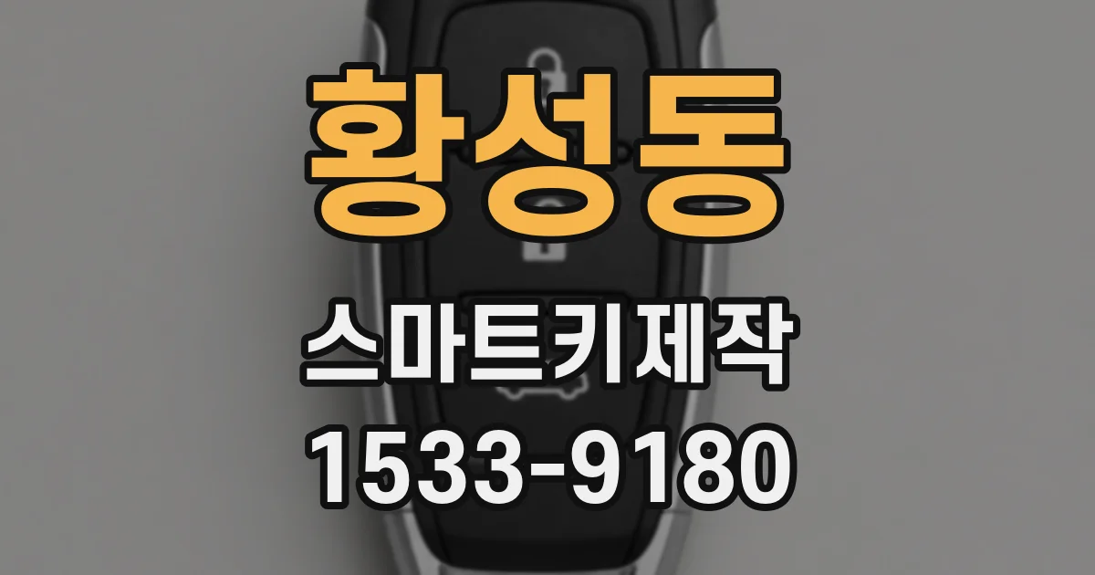 황성동 스마트키제작