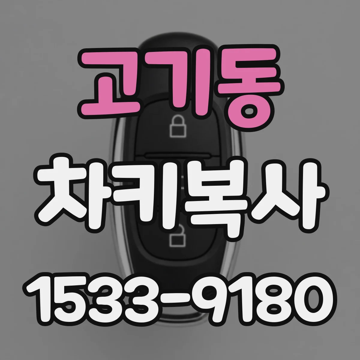 고기동 차키복사