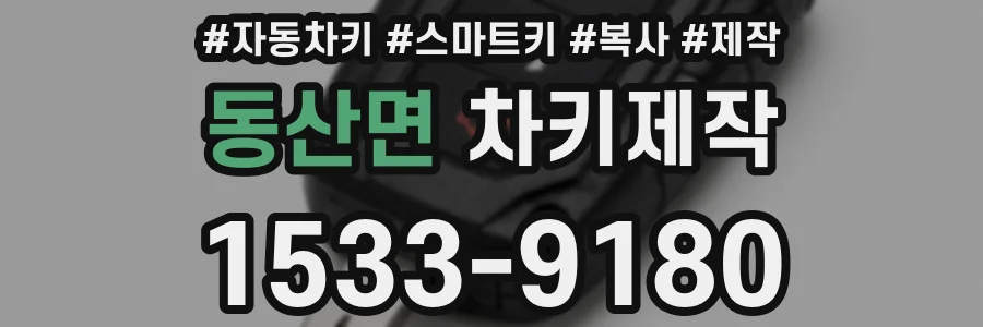 동산면 차키제작