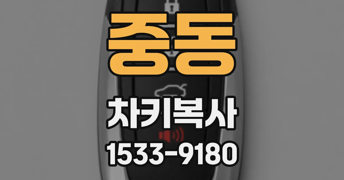 중동 차키복사
