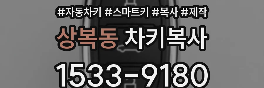 상복동 차키복사