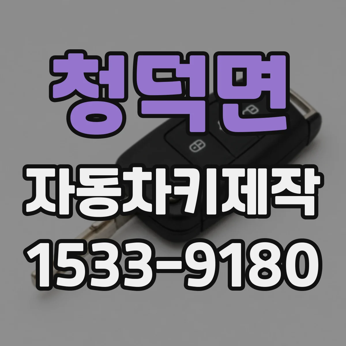 청덕면 자동차키제작