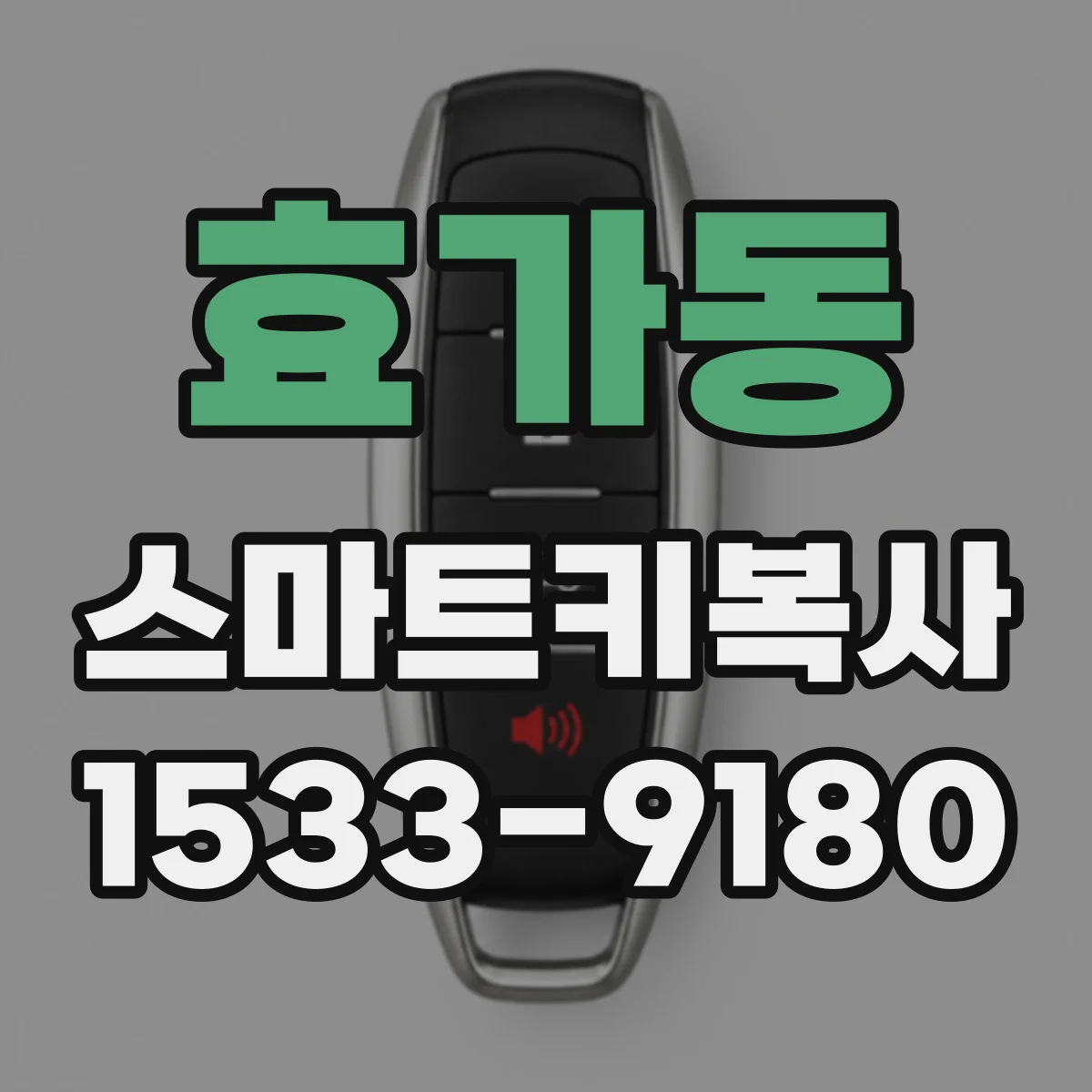 효가동 스마트키복사