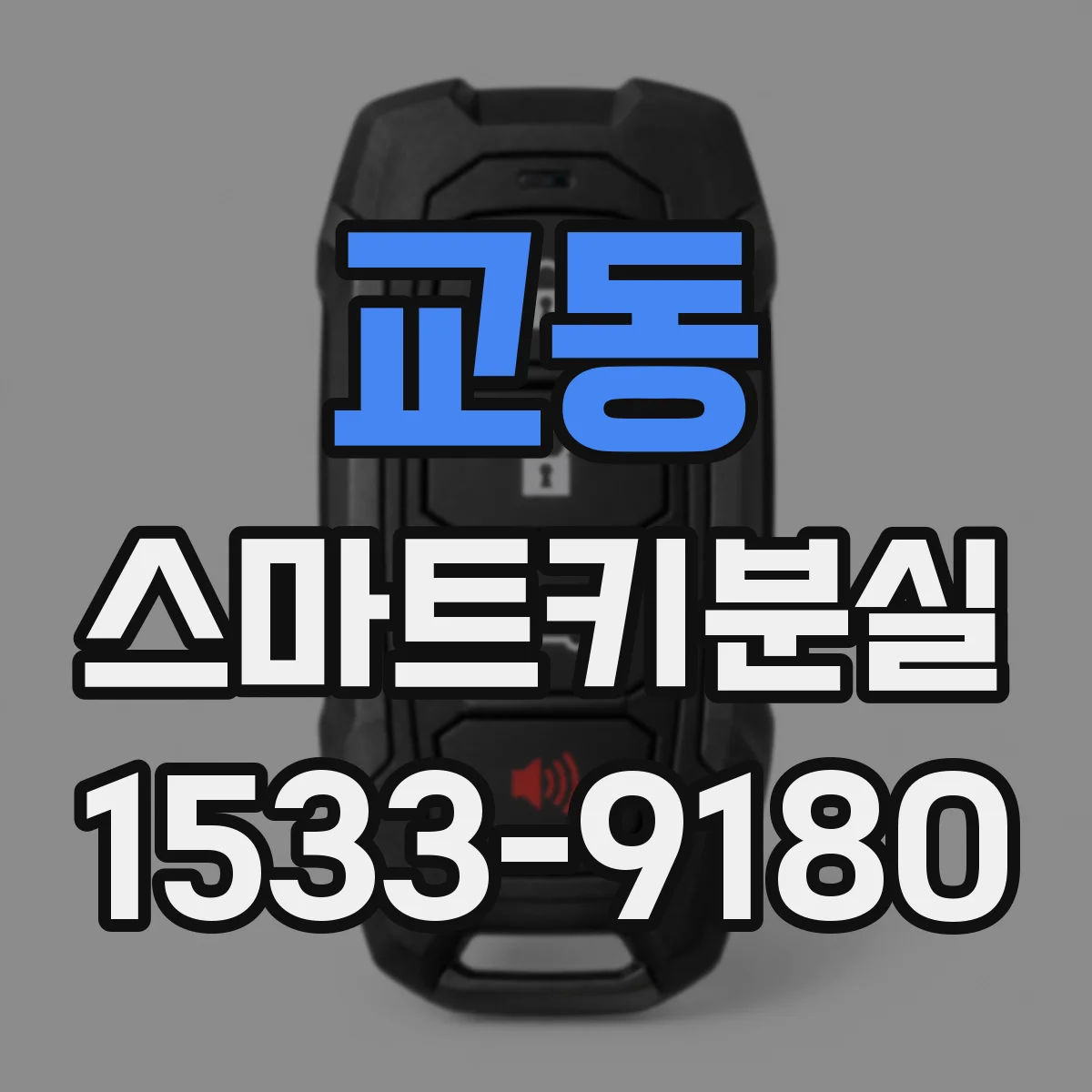 교동 스마트키분실