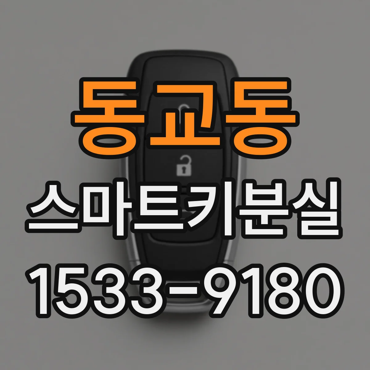 동교동 스마트키분실