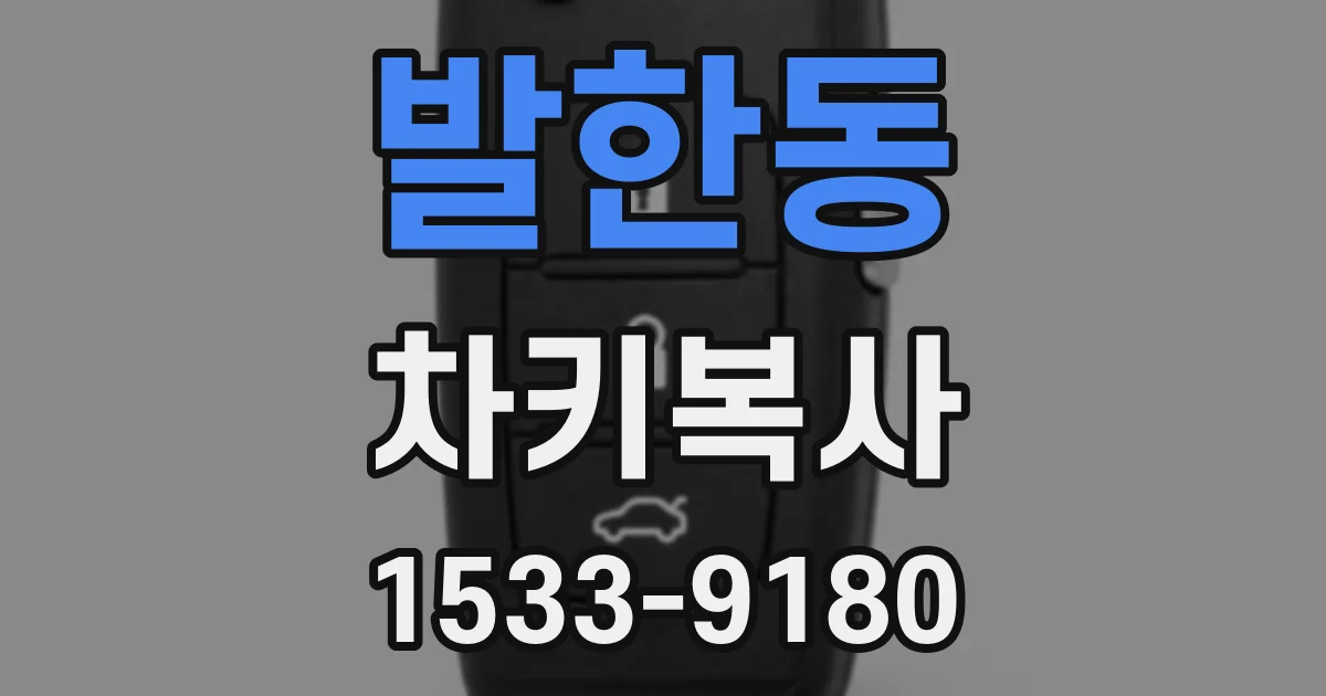 발한동 차키복사