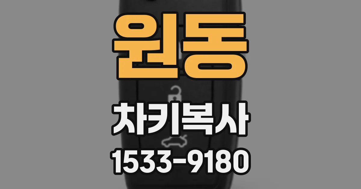 원동 차키복사
