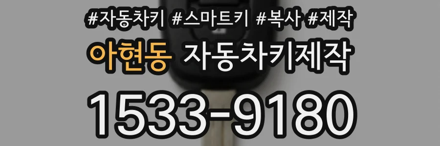 아현동 자동차키제작