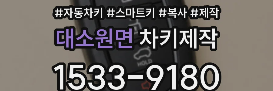 대소원면 차키제작