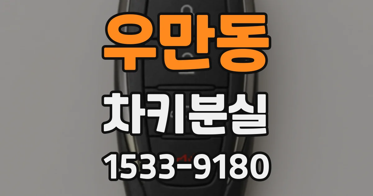 우만동 차키분실