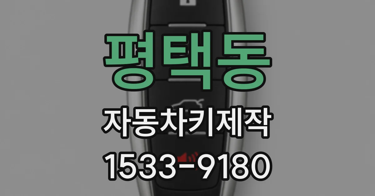 평택동 자동차키제작