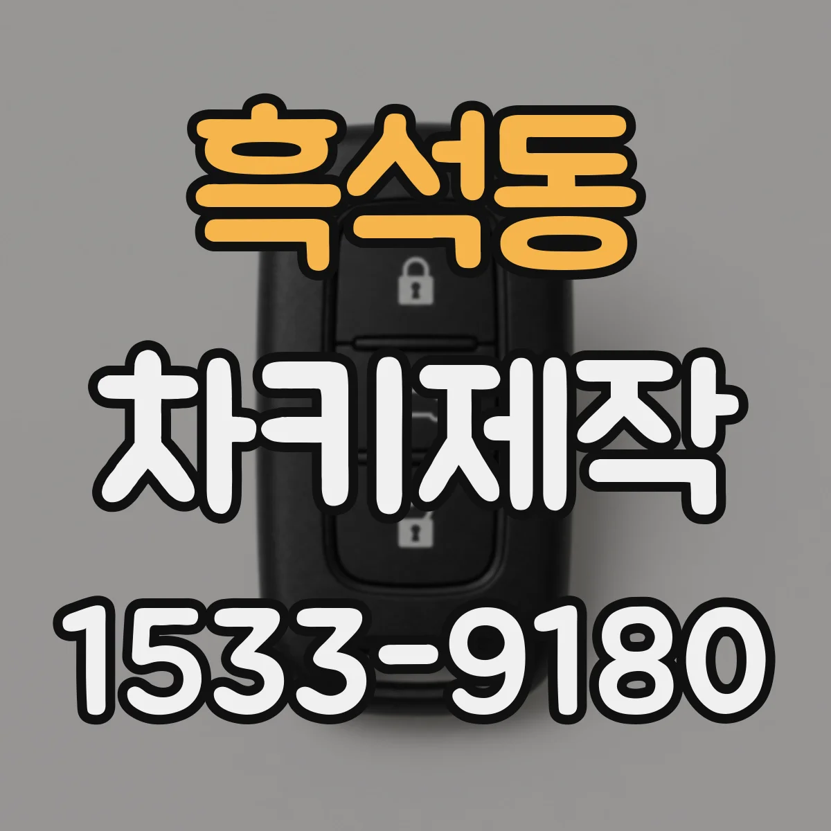 흑석동 차키제작