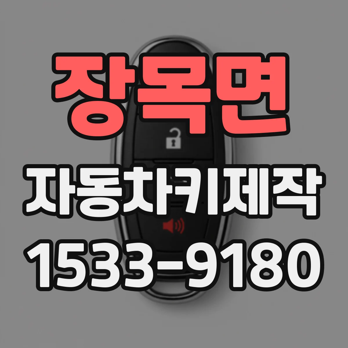 장목면 자동차키제작