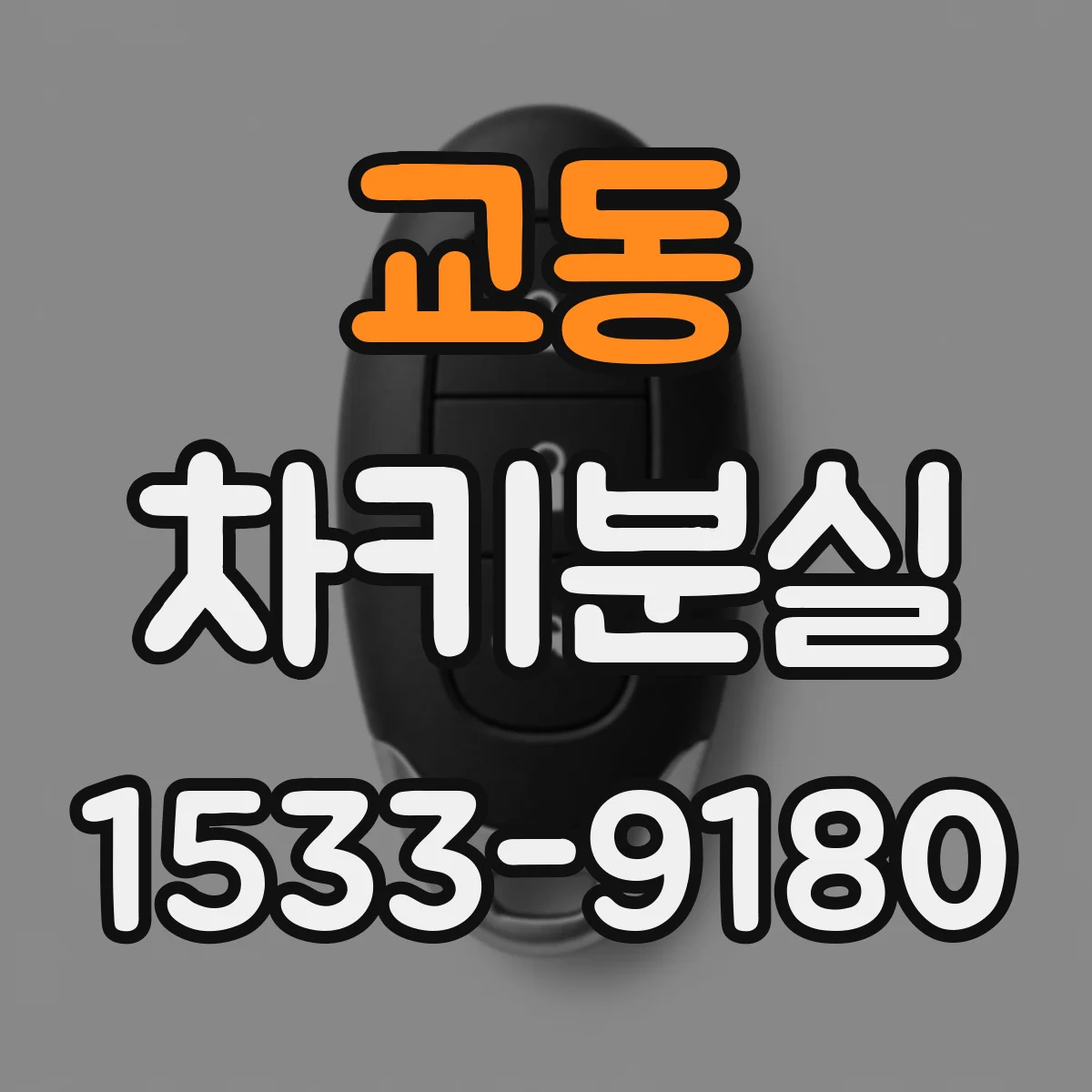 교동 차키분실