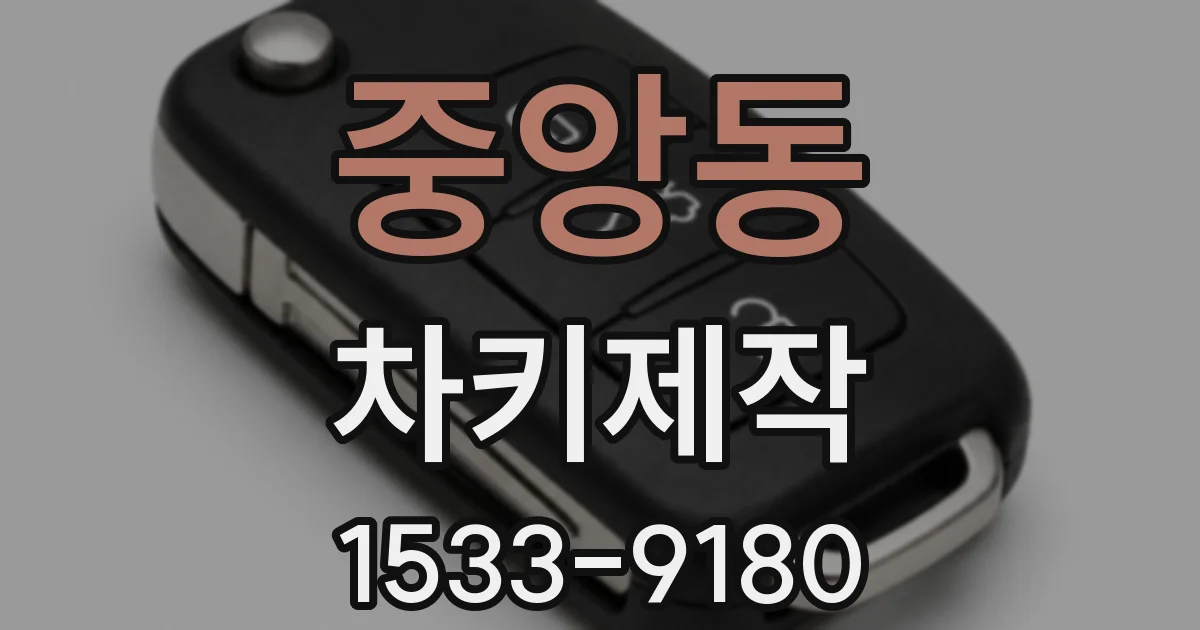 중앙동 차키제작
