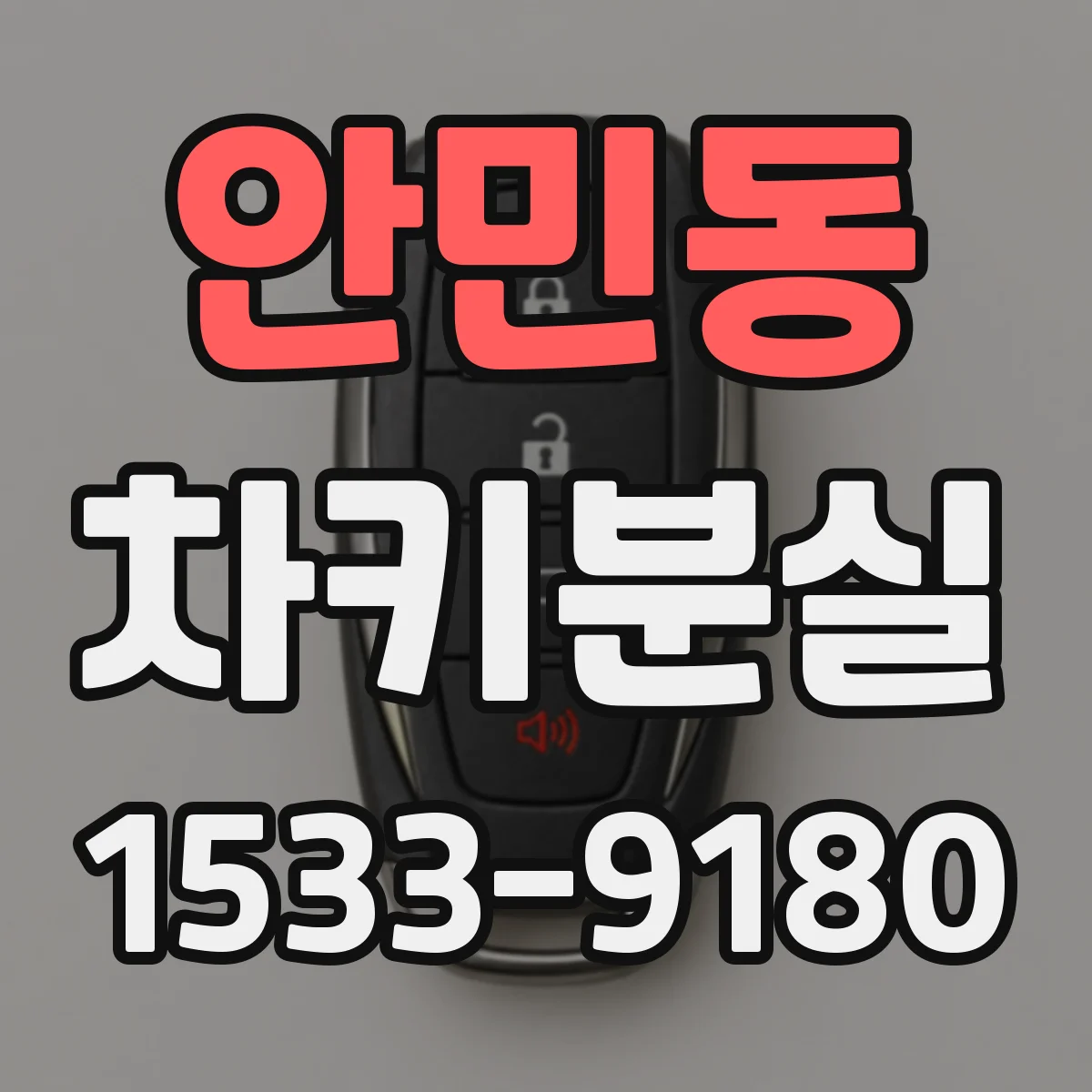 안민동 차키분실