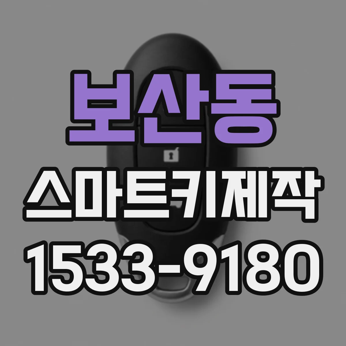 보산동 스마트키제작