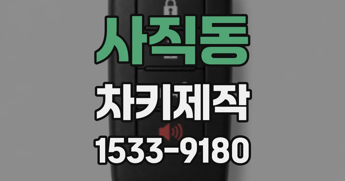 사직동 차키제작