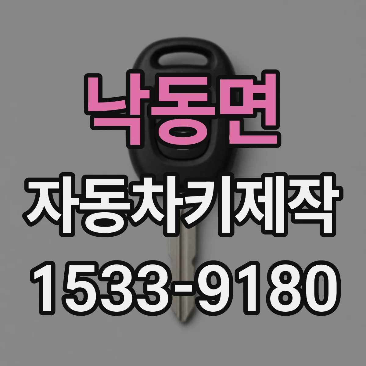 낙동면 자동차키제작