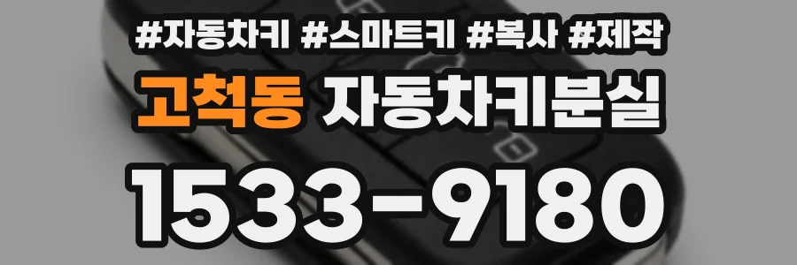 고척동 자동차키분실