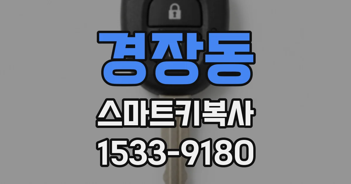 경장동 스마트키복사