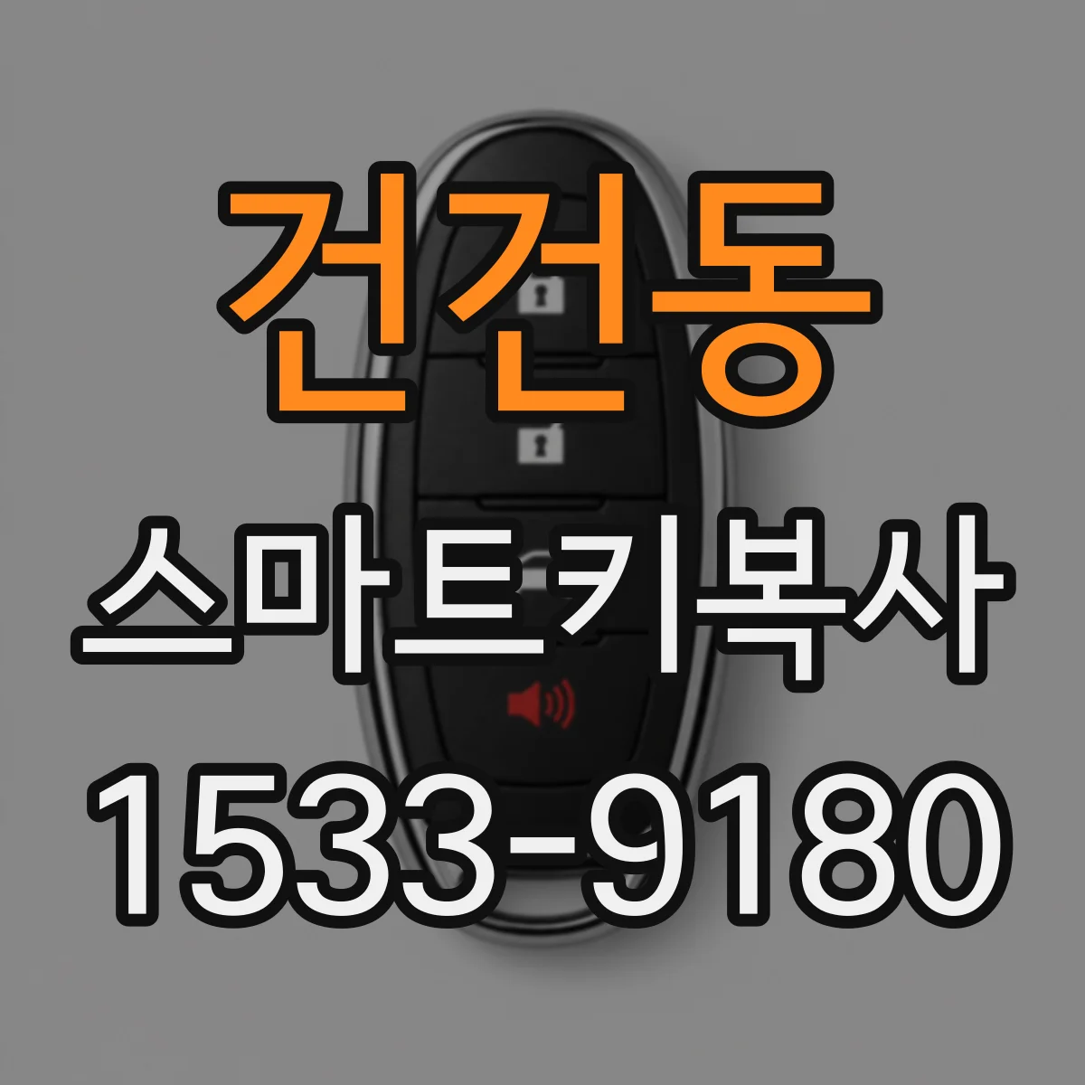 건건동 스마트키복사