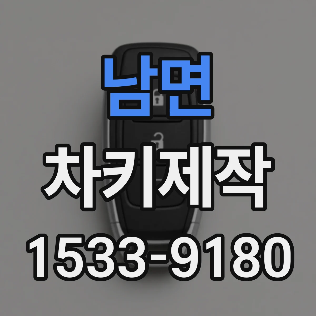 남면 차키제작
