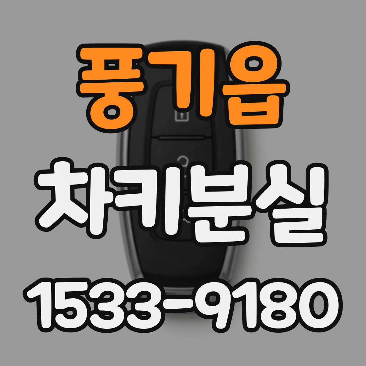풍기읍 차키분실