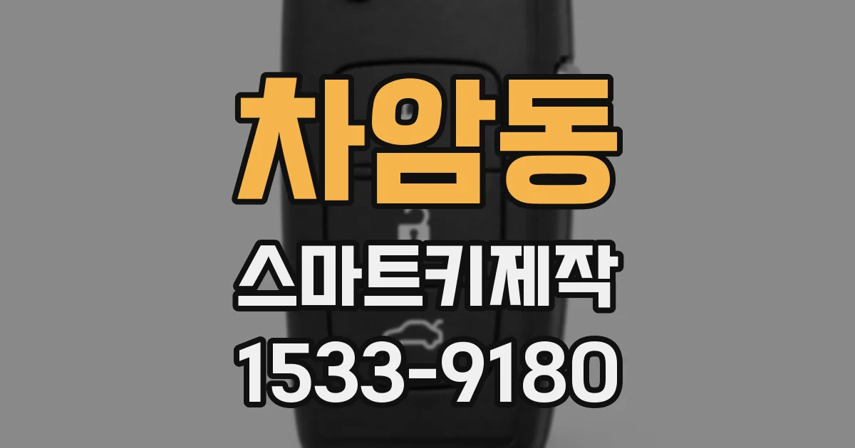 차암동 스마트키제작