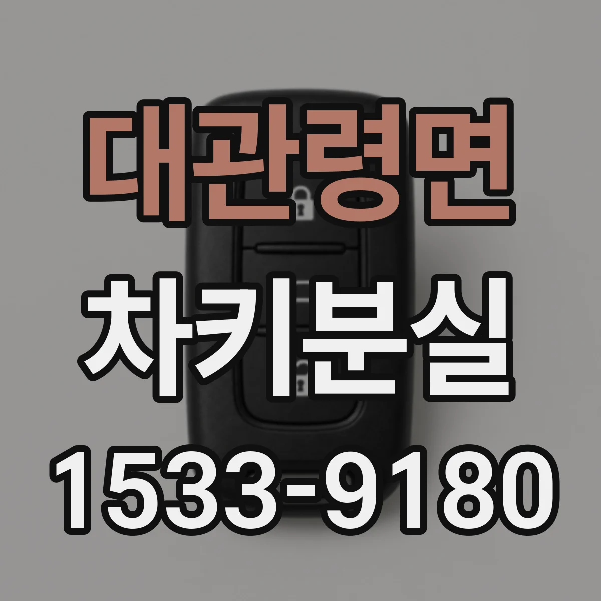 대관령면 차키분실