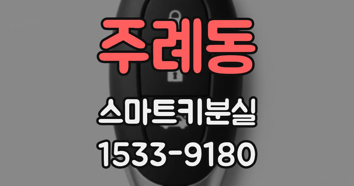 주례동 스마트키분실