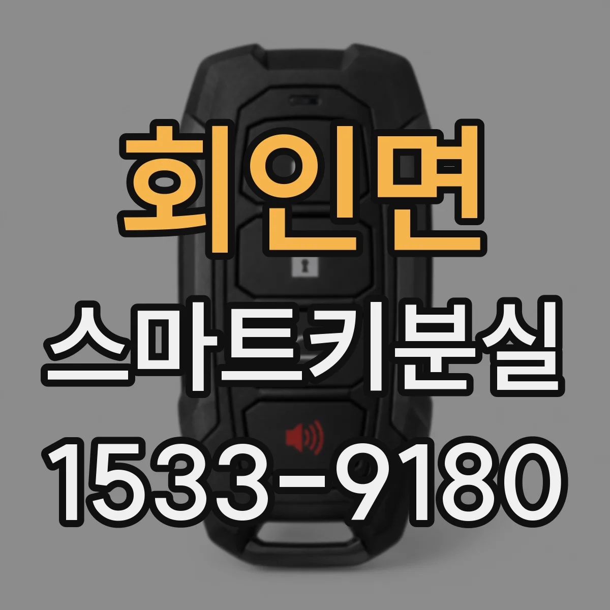 회인면 스마트키분실