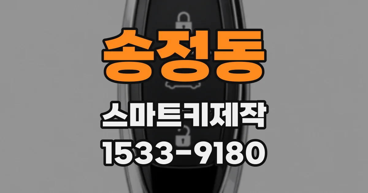 송정동 스마트키제작
