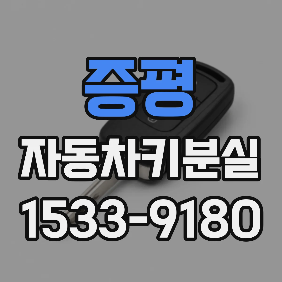 증평 자동차키분실