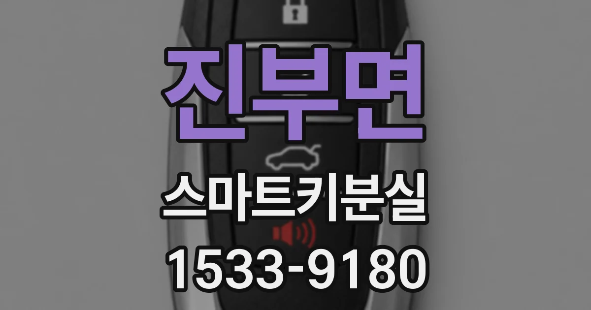 진부면 스마트키분실
