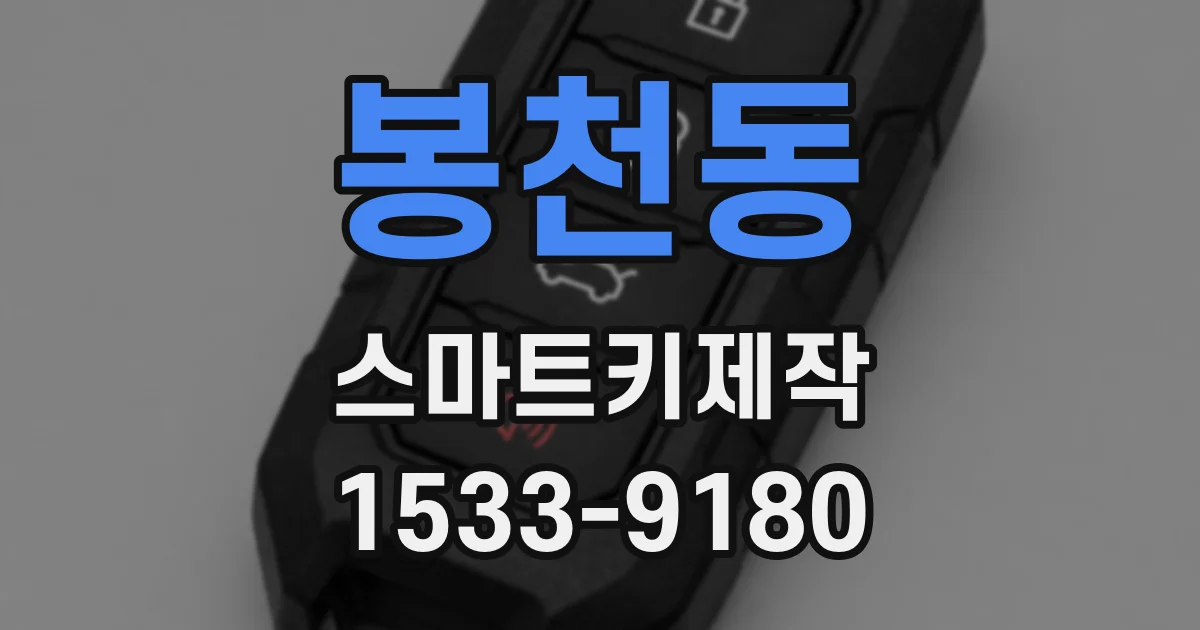 봉천동 스마트키제작