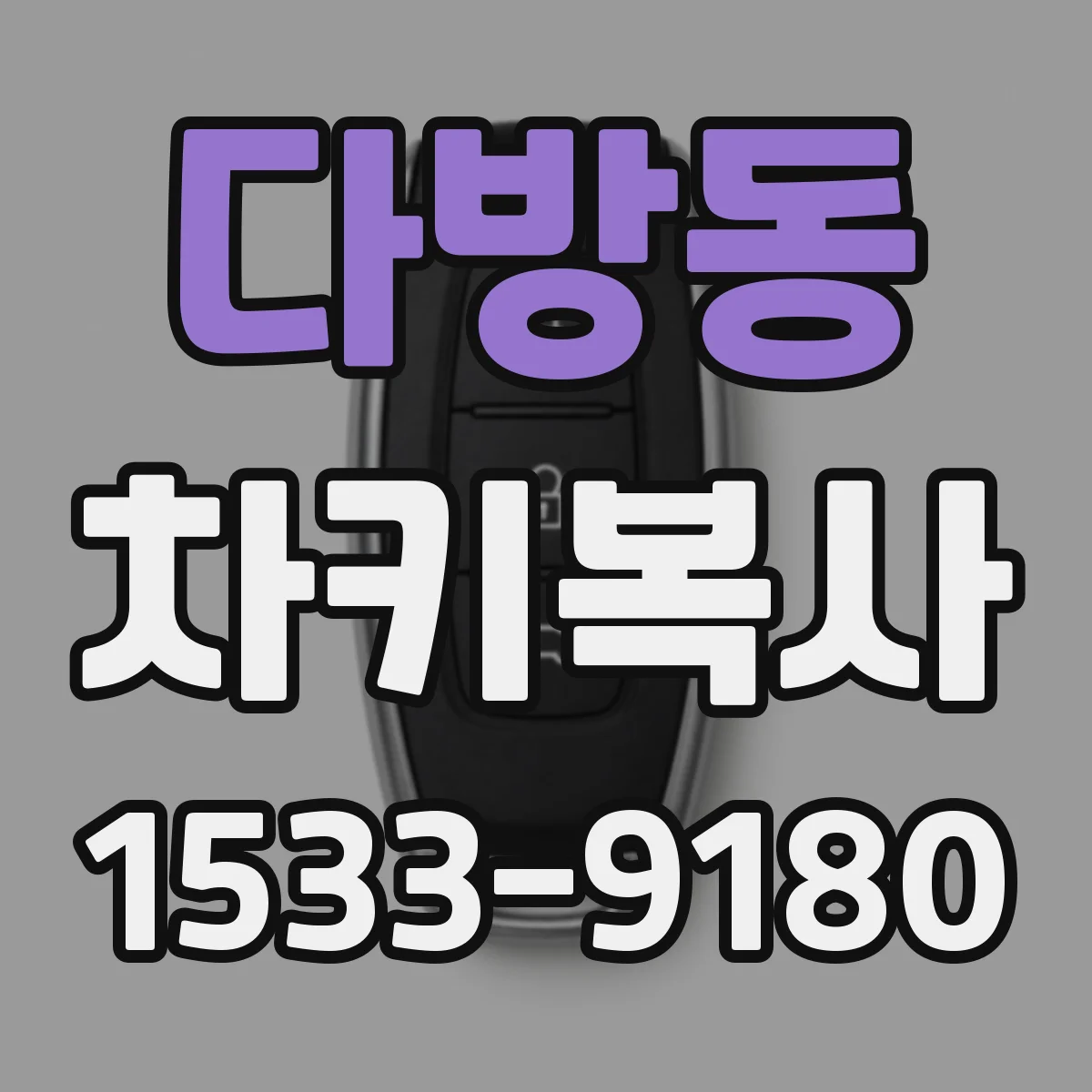 다방동 차키복사